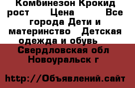 Комбинезон Крокид рост 80 › Цена ­ 180 - Все города Дети и материнство » Детская одежда и обувь   . Свердловская обл.,Новоуральск г.